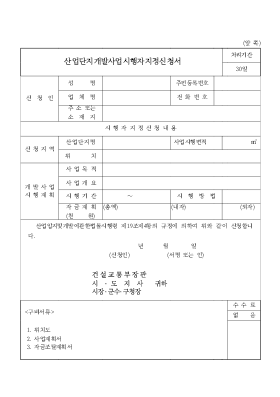 산업단지 개발사업 시행자 지정신청서